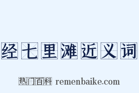 经七里滩近义词是什么意思的图片